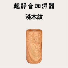 超靜音加濕器 淺木紋