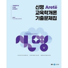 2023 신명 아레테(Arete) 교육학개론 기출문제집, 메가스터디교육