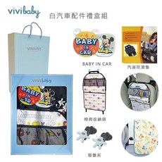 vivibaby 米奇主題汽車配件禮盒組，嬰幼兒行車安全與收納，彌月送禮推薦