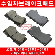 도요타 툰드라 4.0/4.6/5.7 앞브레이크패드(07~14년)