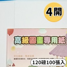 萬國 4開圖畫紙 120磅 (一包100張) - 美術繪畫專用紙 學生兒童適用