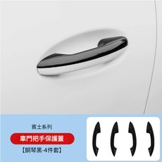 BENZ 賓士 適用 W206 GLC X254 碳纖維 門碗保護蓋 4件套, 門碗-4件套(鋼琴黑)