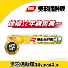 楓康 吳羽保鮮膜 PVDC材質 弧形妙妙刀 耐高溫, 1個, 黃色：寬 30cm x 長 60M