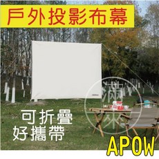 客滿來 戶外投影布幕 可折疊 鋁桿 電影布幕, 195*150CM可折疊布幕APOW