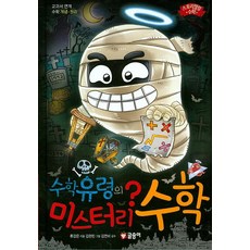 수학유령의 미스터리 수학, 글송이, 없음