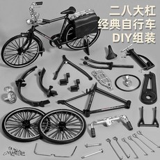 合金二八大槓自行車拼裝模型, 經典黑 合金二八大槓自行車, DIY手動拼裝-回憶童年復古懷舊年代, 1個