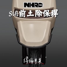 偉倫精品零件 NHRC SUI 前土除保桿 前保桿 前土除護桿 機車改裝防撞保護, 1個