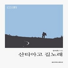 [개똥이네][중고-상] 산티아고 길노래
