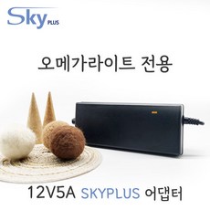 대한민국 SKYPLUS 어댑터 오메가라이트 [전원코드일체] 1세대 2세대 뷰티디바이스 12V5A 호환 KC인증