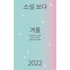 소설 보다 - 겨울 2022, (주)문학과지성사, 9788932041094