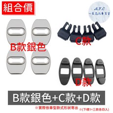 【A.F.C 一朵花】豐田 Altis Wish yaris Vios Rav4 不銹鋼防鏽蓋 車門限位器 門鎖蓋, 1個, B款銀色防鏽蓋+C限位器+D雙凸蓋