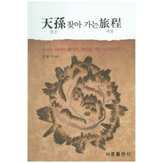 尋找天孫的旅程：我們從哪裡來 往哪裡去 我們是誰, 瑞興出版社