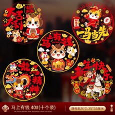 馬年靜電窗花玻璃貼紙，春節新年裝飾，店面櫥窗佈置，多款可選, 新年貼-圓形雙面-B款大號【十張裝】