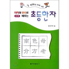 초등한자 3단계 : 이치와 원리로 배우는, 예성출판사
