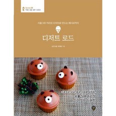 [시대인] 디저트 로드 : 서울 5대 거리의 디저트와 만드는 레시피까지 (The 쉬운 DIY 시리즈 8) [따뜻한책방]
