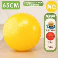 大龍球瑜伽球平衡球：附贈打氣筒，防爆材質，觸覺按摩顆粒，適用於普拉提和感統訓練, 黃色65Cm顆粒大龍球, 1個