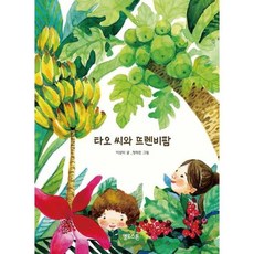 [옐로스톤]옐로스톤 타오 씨와 뜨렌비팜 - 양장본 Hardcover