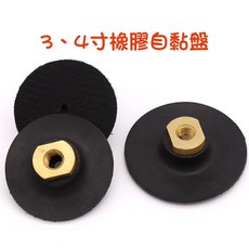 七彩翡翠 橡膠彎曲彈性自黏盤 3寸 4寸 魔鬼氈 水磨片 乾磨片 水砂紙 砂紙, 1個, 3寸橡膠自黏盤