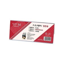 POP꽂이 양면용 V1205 (120x50mm)_20260201EA