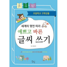 새희망 예쁘고 바른 글씨 쓰기 - 세계의 명언 따라 초등학교 고학년용, 없음, 상세 설명 참조