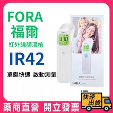 FORA 福爾 紅外線額溫槍 IR42 單鍵快速 啟動測量, 1個