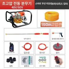 전기 동력 분무기 농약 고압 살포기 농사용 과수원 살수기, 48 60V 리모컨 역류+150m 호스, 1개