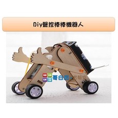 哥白尼的實驗室 DIY聲控棒棒機器人 聲控電動車 STEAM創意益智玩具, 1個