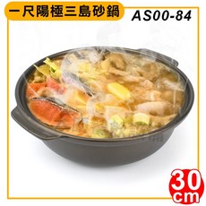 陽極三島鍋 (30cm) - 火鍋、砂鍋、紹興鍋、三杯鍋, AS00-84, 1個