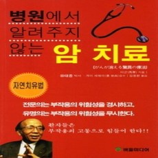 [개똥이네][중고-상] 병원에서 알려주지 않는 암 치료 - 자연치유법