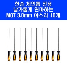MGT 한손 체인 톱 전용 손잡이 야스리 3.0mm 10개세트 미니 충전 체인톱 용, MGT 한손 체인 톱 전용 손잡이 야스리 3.0mm 1