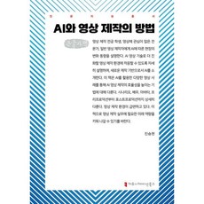 AI와 영상 제작의 방법 (큰글자책)