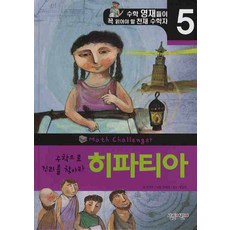 히파티아, 살림어린이