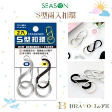 SEASON S型兩入扣環 不銹鋼 鑰匙圈 SA002-01(黑銀), 1個