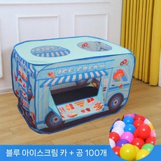 접이식 자동차 텐트 실내 놀이 집 아늑한 나만의 공간, 파란 아이스크림 카트 + 공 100개