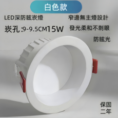 LED深防眩崁燈, 白框崁孔9.5CM15W自然光, 1個