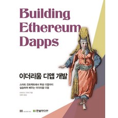 HanbitMedia 以太坊 DApp 開發：從智能合約到投票 DApp 實作學習以太坊 DApp
