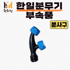 한일 분무기 부속품 노즐 호스 손잡이 분사구, 2분사구, 1개