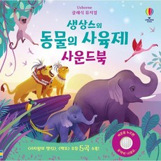 생상스의 동물의 사육제 사운드북, 어스본코리아