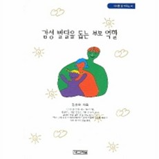 NSB9788971968437 새책-스테이책터 [감성 발달을 돕는 부모 역할] -사계절-김성의 지음-창의 교육-19970820 출간-판형 148x21, 감성 발달을 돕는 부모 역할