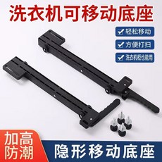 洗衣機移動底座 升降支架 滾筒通用 37-51厘米孔距, 1個, 尼龍材質適合37-51厘米的孔距