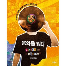 음악을 입다 : 스트리밍 시대에 음악을 애정하는 새로운 방법, 브릭스, 백영훈 저