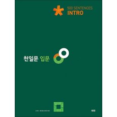 천일문 입문 Intro 500 Sentences -[ 천일비급 별책포함 개정판 ], 쎄듀(CEDU), 상세내용 참조