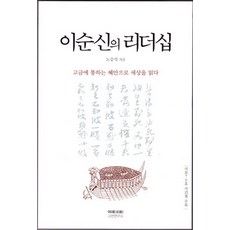 李舜臣的領導力：以貫通古今的慧眼讀懂世界, 汝諧古典研究所, 盧承錫 著