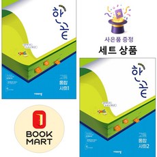 비상교육 [북마트 특별 구성] 비상 한끝 고등 통합사회 1 + 2 ISBN-9791173160431, 사회영역, 고등학생