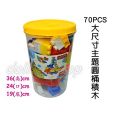 寶貝玩具屋 70PCS大尺寸圓桶積木6603 ST安全玩具 大顆粒附輪子寶寶積木, 1個