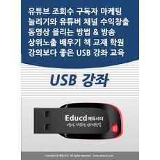 유튜브 조회수 구독자 마케팅 늘리기와 유튜버 채널 수익창출 동영상 올리는 방법 방송 상위노출 배우기 책 교재 학원강의보다 좋은 USB 강좌 교육, 유튜브 조회수 구독자 마케팅 늘리기와 유튜버 채널 .., 액션미디어 편집부(저), 액션미디어