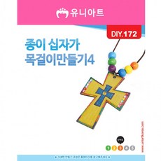 [유니아트]DIY172 1000 종이십자가목걸이만들기 4번, 상세페이지 참조, 상세페이지 참조, 상세페이지 참조