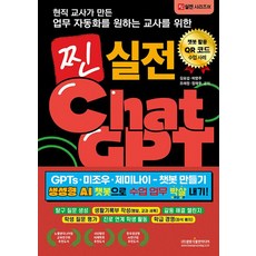 현직 교사가 만든 업무자동화를 원하는 교사를 위한 찐 실전 챗GPT:GPTs · 미조우 · 제미나이 - 챗봇 만들기 생성형 AI 챗봇으로 수업 업무 박살 내기!, 현직 교사가 만든 업무자동화를 원하는 교사를 위한 .., 김요섭, 허영주, 조래정, 정재우(저), 광문각출판미디어, 김요섭 허영주 조래정 정재우