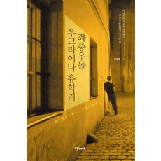 橫衝直撞烏克蘭留學記：獻給想透過旅行重置自己的年輕人的一本書, 書本實驗室, 洪明烈