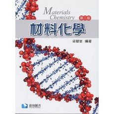 材料化學(第二版) / 梁碧峯 書本熊書屋